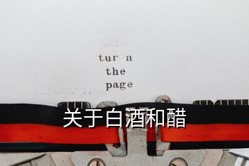 關于白酒和醋