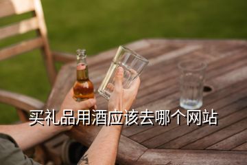 買禮品用酒應該去哪個網站