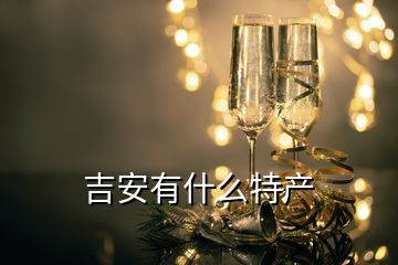 吉安有什么特產