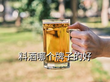 料酒哪個(gè)牌子的好