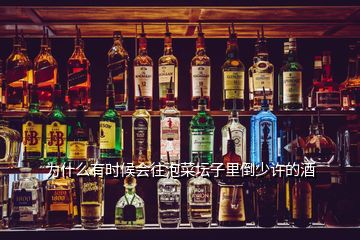 為什么有時候會往泡菜壇子里倒少許的酒
