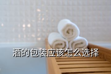 酒的包裝應該怎么選擇
