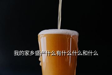 我的家鄉盛產什么有什么什么和什么