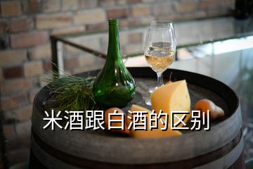 米酒跟白酒的區別