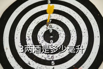 3兩酒是多少毫升