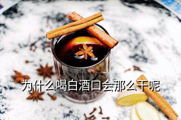 為什么喝白酒口會(huì)那么干呢