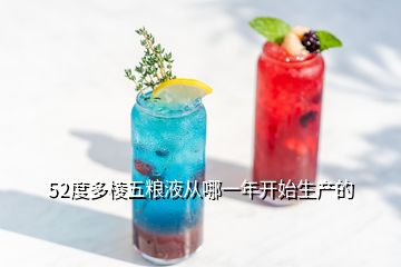 52度多棱五糧液從哪一年開始生產的