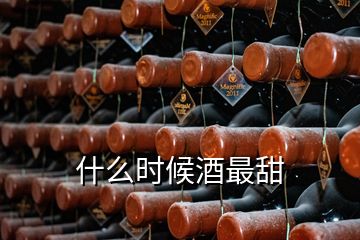 什么時候酒最甜