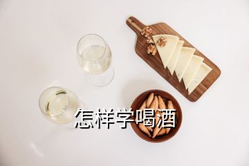 怎樣學喝酒