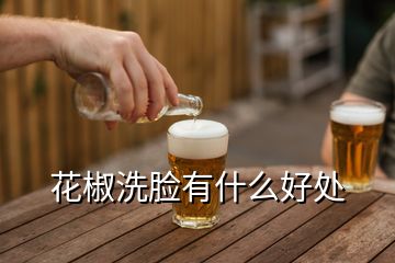花椒洗臉有什么好處