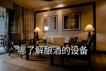 哪了解釀酒的設備