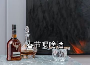 春節喝啥酒