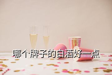哪個(gè)牌子的白酒好一點(diǎn)