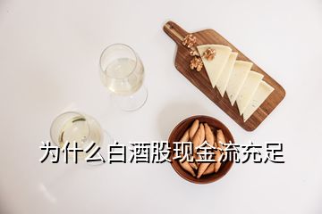 為什么白酒股現金流充足