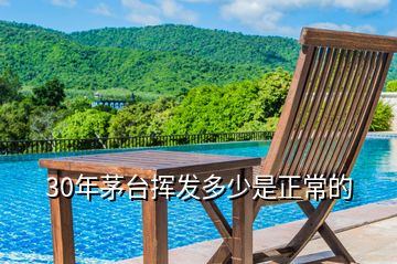 30年茅臺揮發多少是正常的