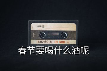 春節要喝什么酒呢