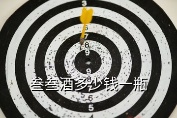 叁叁酒多少錢(qián)一瓶