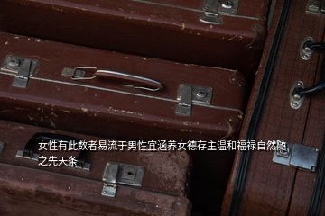女性有此數者易流于男性宜涵養女德存主溫和福祿自然隨之先天條