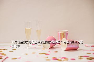 不交就用你去辦事蓋章來強加去繳費這個合理嗎中江萬福鎮橋亭
