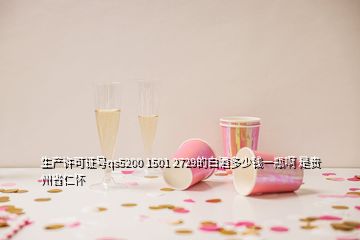 生產許可證號qs5200 1501 2729的白酒多少錢一瓶啊 是貴州省仁懷