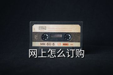 網上怎么訂購