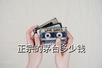 正宗的茅臺(tái)多少錢