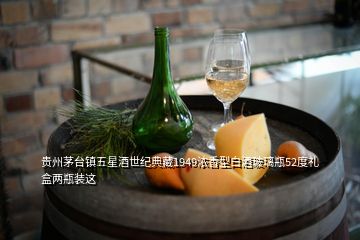 貴州茅臺鎮五星酒世紀典藏1949濃香型白酒玻璃瓶52度禮盒兩瓶裝這