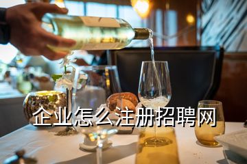 企業怎么注冊招聘網