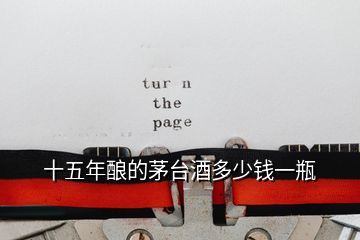 十五年釀的茅臺(tái)酒多少錢一瓶