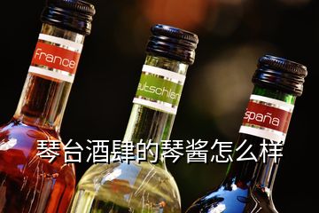 琴臺酒肆的琴醬怎么樣