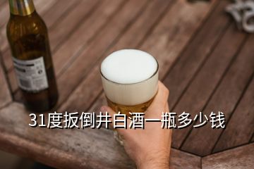 31度扳倒井白酒一瓶多少錢(qián)
