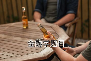 金融學題目