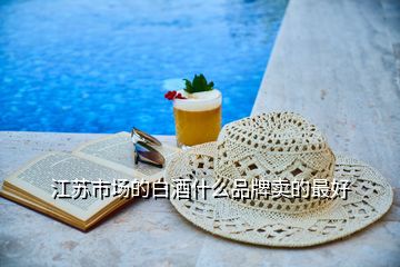 江蘇市場的白酒什么品牌賣的最好