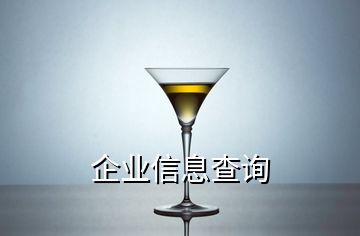 企業信息查詢