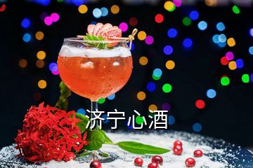 濟寧心酒
