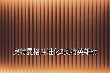 奧特曼格斗進化3奧特英雄榜
