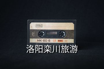 洛陽(yáng)欒川旅游