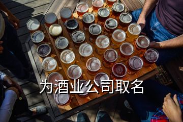 為酒業公司取名
