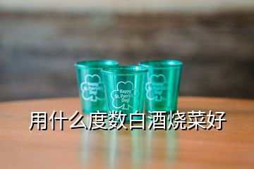 用什么度數白酒燒菜好