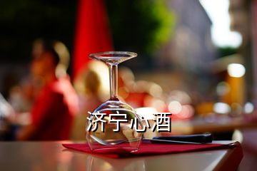 濟寧心酒