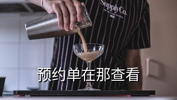 預約單在那查看