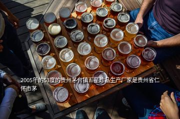 2005年的53度的貴州茅臺鎮五星珍品生產廠家是貴州省仁懷市茅