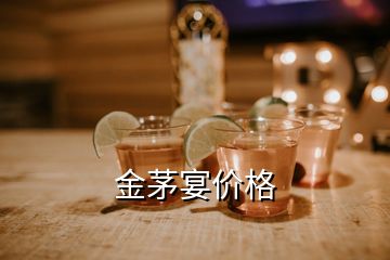 金茅宴價格