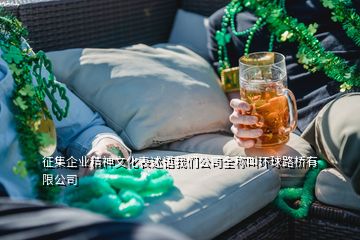 征集企業精神文化表述語我們公司全稱叫環球路橋有限公司