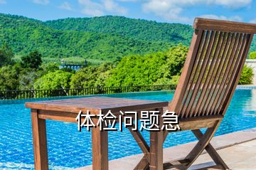 體檢問題急