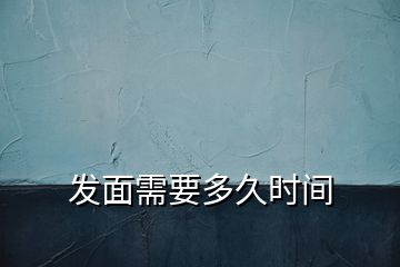 發面需要多久時間