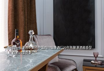 四川仙潭酒業集團中國四川仙潭酒廠20年陳釀潭酒醬香型白酒53度價多