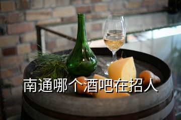 南通哪個(gè)酒吧在招人