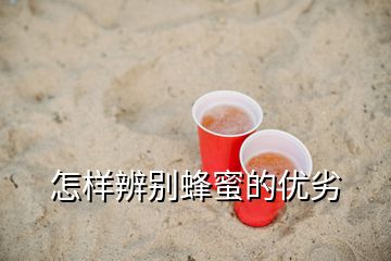 怎樣辨別蜂蜜的優劣