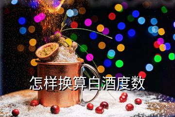怎樣換算白酒度數